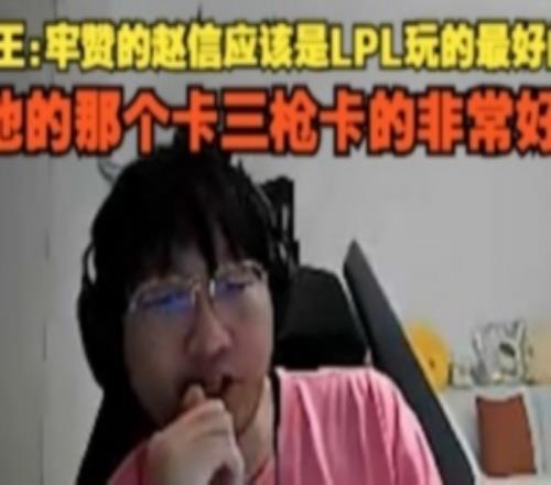 Ning王：牢赞的赵信应该是LPL玩的最好的他那个卡三枪卡的非常好