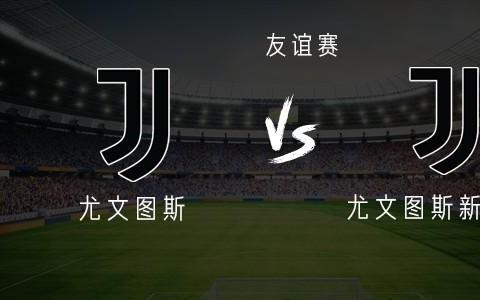 尤文vs尤文新一代：弗拉霍维奇、科斯蒂奇首发，乔纳森戴维替补