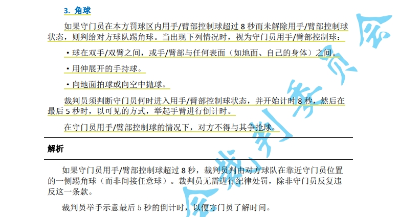 中超7月1日起实施新规：门将持球超8秒判角球只允许队长接近裁判