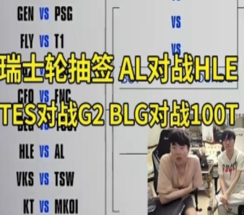 姿态看瑞士轮抽签TES再遇G2ALvsHLEBLGvs100T：AL是硬仗啊！