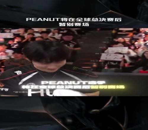 今年真是最后一舞!LOL赛事官媒:Peanut将会在世界赛后暂别赛场