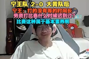 Ning王队20大黄队后Ning：打没有等的时间长我什么时候迟到过
