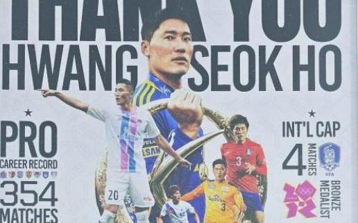 官方：36岁前泰达队旧将、韩国前国脚