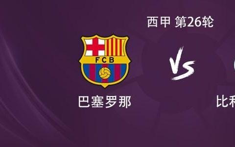 巴萨vs黄潜：亚马尔、拉菲尼亚、费兰