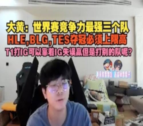 大黄：世界赛竞争力最强三个队，HLEBLGTES夺冠必须上限高