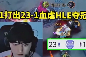 T1决胜局打出23比1血虐HLE米勒：Peyz来不到一个月就拿冠军了！