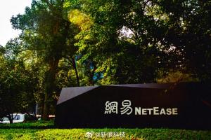 网易：2025年营业利润358亿元，同比增长21%连续六年研发投入破百亿