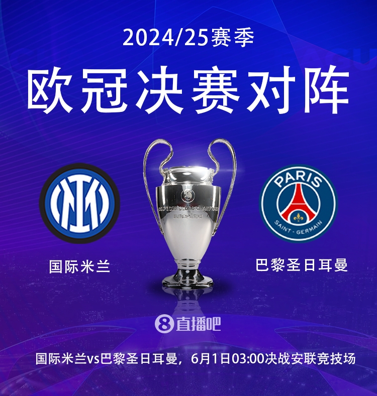 决战慕尼黑！欧冠决赛对阵：国米vs巴黎，6月1日凌晨300开踢