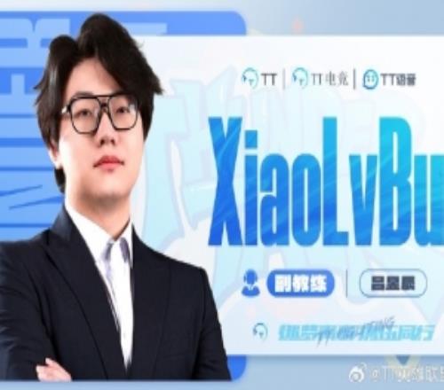 TT发布人员变动公告：原分析师XiaolvBu正式担任副教练
