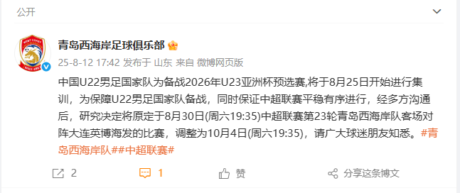 西海岸官方：为保障U22男足备战，中超