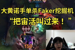 wayward诺手单杀Faker雷克塞:不会以为我腿软吧把宙活叫过来!