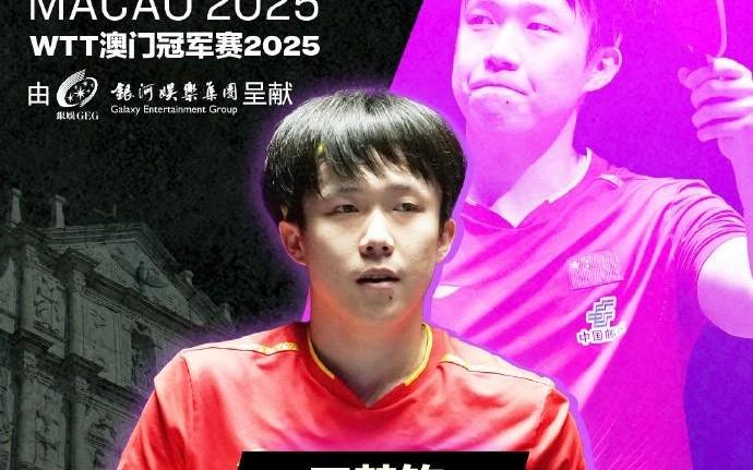 夺得WTT澳门冠军赛男单冠军，王楚钦下周将重返世界第一