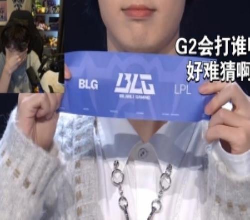 再度滑落看抽签得知G2又双叒叕打BLG欧刚从椅子上滑落