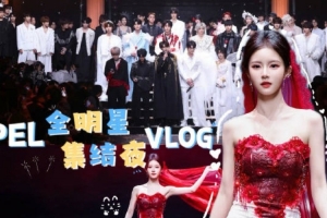 PEL主持人小游分享全明星VLOG：吸血鬼家族！也来走秀了