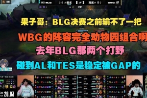 Cryin：BLG决赛之前输不了一把，WBG的阵容完全动物园组合啊