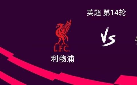 利物浦vs桑德兰：伊萨克搭档加克波，维尔茨、索博斯洛伊出战