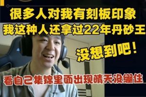 shanji:很多人对我有刻板印象!我还拿过22年单杀王没想到吧!