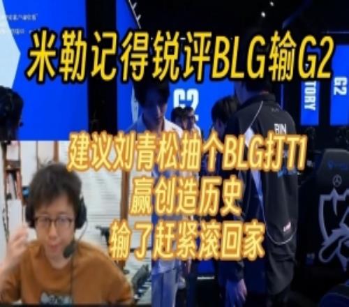 米勒记得锐评BLG输G2：建议下轮BLG打T1赢创造历史输了赶紧回家