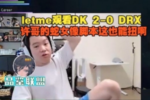 Letme看DK20DRX：许哥的蛇女像脚本这也能扭啊