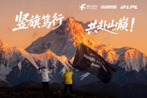 真的是翻过这座山!解说记得与957携战旗登上贡嘎雪山,为LPL加油