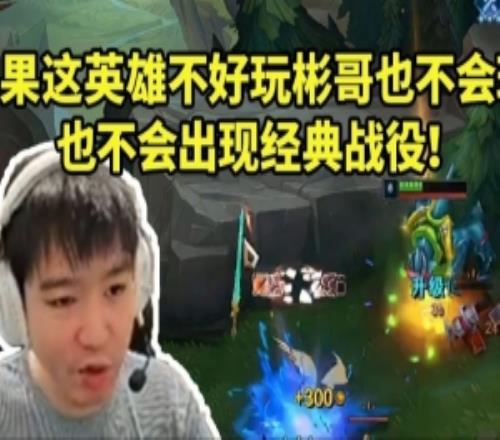 Letme大师局雷克塞一打二单杀：这英雄好玩不然Bin哥也不会玩！