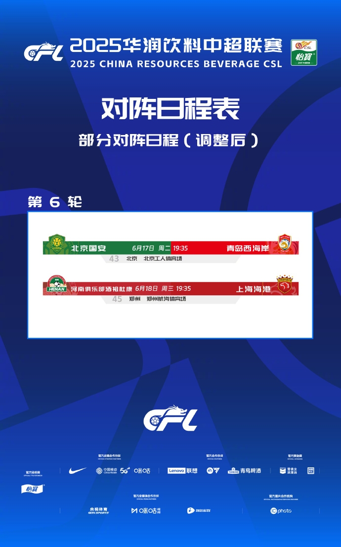 官方：国安vs西海岸补赛6月17日进行，