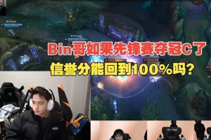 解说记得：Bin哥如果先锋赛夺冠C了，信誉分能回到100%吗