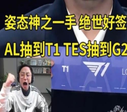 绝世好签！水晶哥看八强抽签：姿态神了！AL把T1干掉保送决赛了！