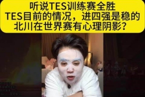 朱开:TES目前的情况进四强是稳的北川在世界赛有心理阴影
