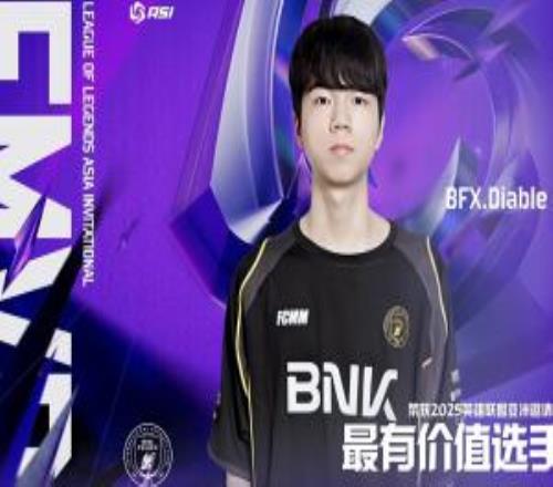 未来可期！BFX下路选手Diable当选亚洲邀请赛总决赛FMVP