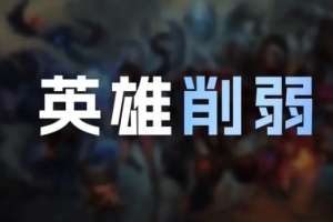 26.3版本英雄削弱：韦鲁斯布隆瑞兹削弱劫对野怪伤害削弱
