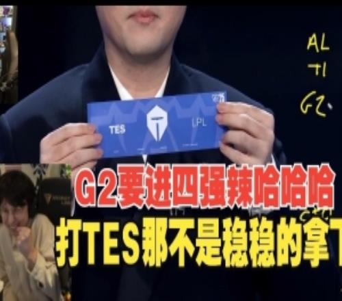 欧刚看G2抽中TES开心到飞起：就是要打他啊我们有机会进四强啦！