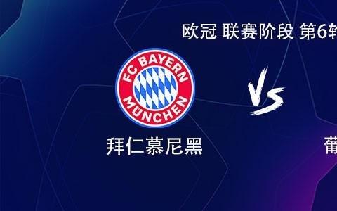 拜仁vs葡萄牙体育：凯恩领衔，奥利塞、