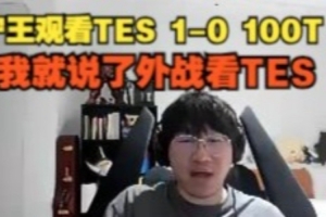 Ning王看TES10100T:我就说了外战看TES!