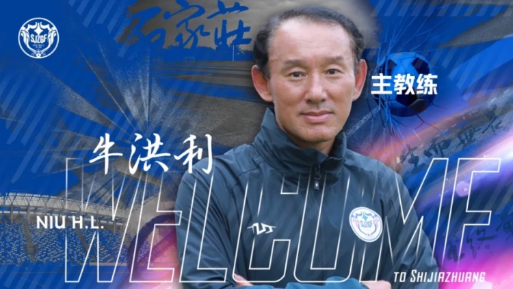 官宣牛洪利出任石家庄功夫足球俱乐