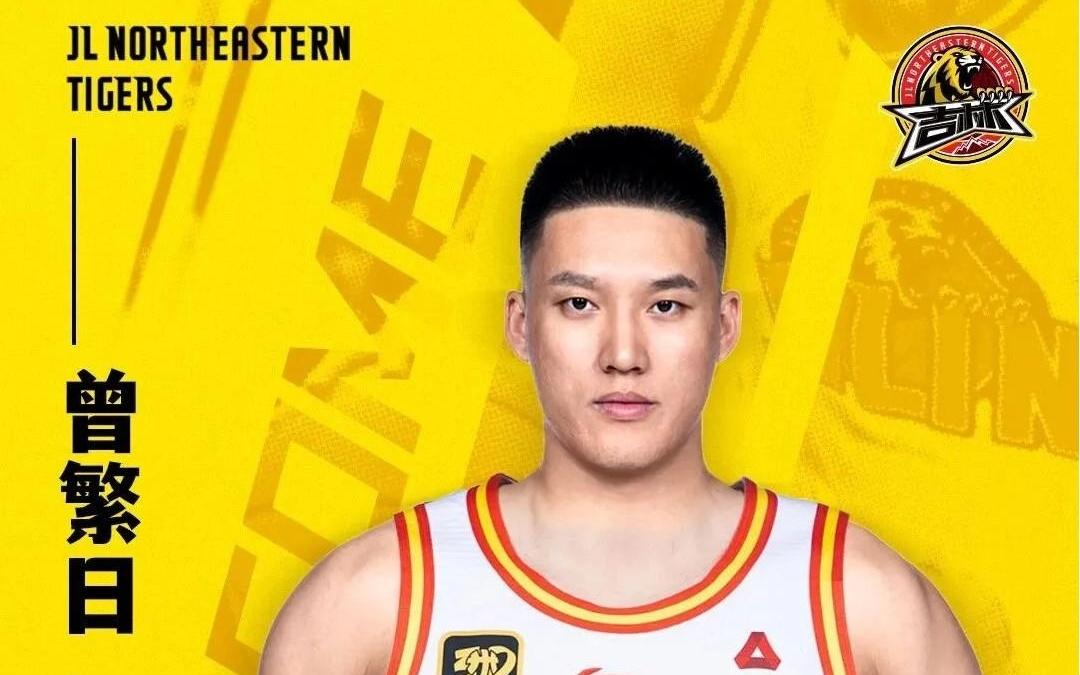 官方：前广东、同曦中锋曾繁日加盟吉林男篮