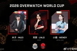 守望先锋世界杯中国国家队组委会：经理Muzi主教练LnlD社媒小霜