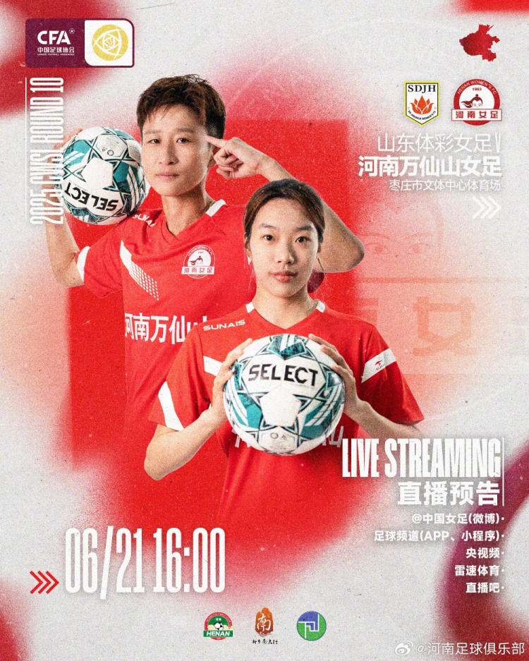 6月21日1600女超联赛第10轮山东体彩女足VS河南万仙山女足