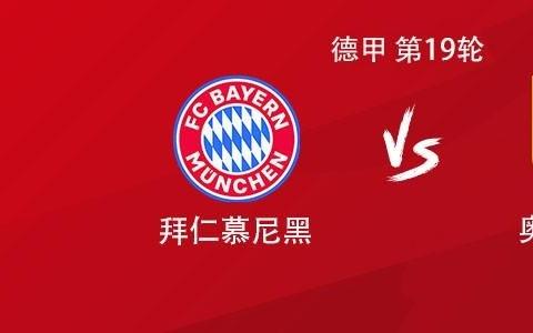 拜仁vs奥格斯堡：凯恩领衔，乌尔比希、阿方索、伊藤洋辉出战