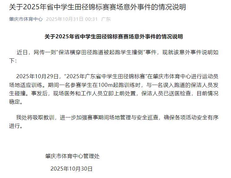 官方通报保洁横穿田径跑道被撞倒:已送医检查,目前情况稳定