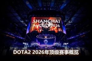 DOTA22026年顶级赛事前瞻：【征战号角】战火重燃