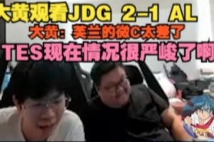 wayward：芙兰的微C太差了，TES现在情况很严峻了啊