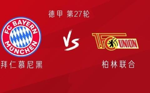 拜仁vs柏林联：凯恩、奥利塞领衔，卡尔、乌尔比希出战