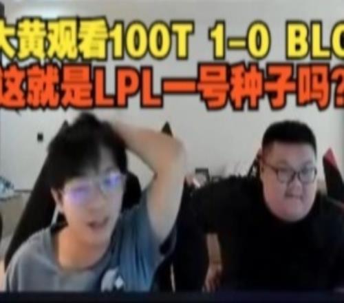 Wayward看BLG输100T呆住：已经不知道这跟TES输越南哪个更耻辱了
