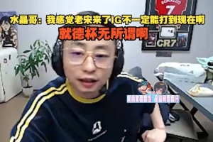 水晶哥：我感觉老宋来了IG不一定能打到现在啊，就德杯无所谓啊