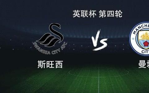 曼城vs斯旺西：马尔穆什搭档多库，谢尔