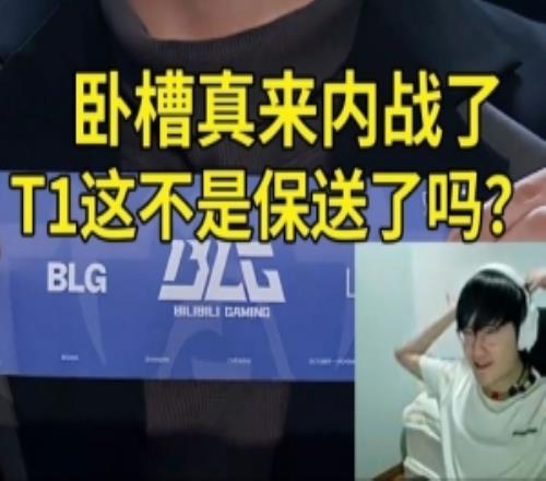天米勒宁看TES抽BLG当场傻眼：真来内战了！T1这不是保送了吗