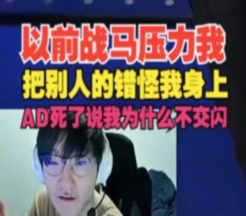 被PUA了！Tian：战马压力我把别人的错怪我身上，AD死了说我为什么不交闪