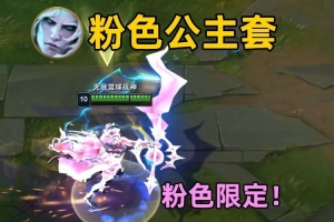 什么鬼公主BUG！佛耶戈变身星守卡莎后使用E能让自己无限变粉