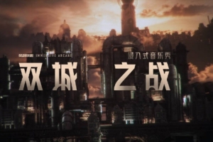 双城之战发布全新概念PV：2026年1月上海全球首秀即将开启